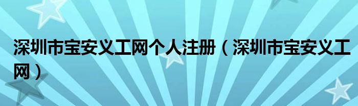 深圳市宝安义工网个人注册（深圳市宝安义工网）