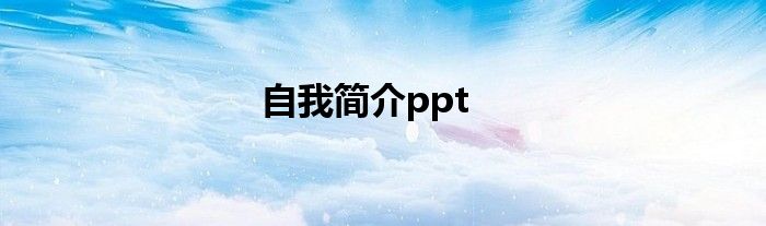 自我简介ppt