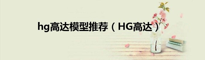 hg高达模型推荐（HG高达）