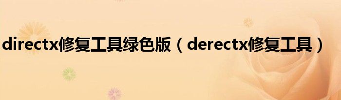 directx修复工具绿色版（derectx修复工具）