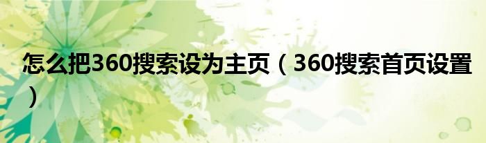 怎么把360搜索设为主页（360搜索首页设置）