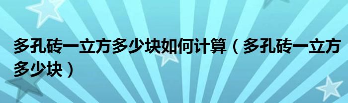 多孔砖一立方多少块如何计算（多孔砖一立方多少块）