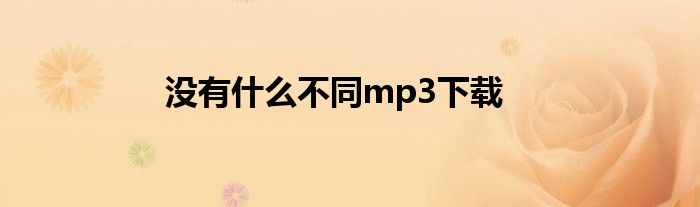 没有什么不同mp3下载