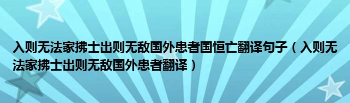 入则无法家拂士出则无敌国外患者国恒亡翻译句子（入则无法家拂士出则无敌国外患者翻译）