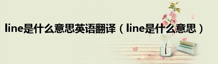 line是什么意思英语翻译（line是什么意思）