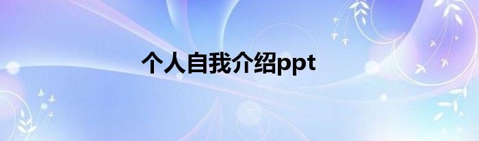 个人自我介绍ppt