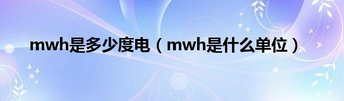 mwh是多少度电（mwh是什么单位）