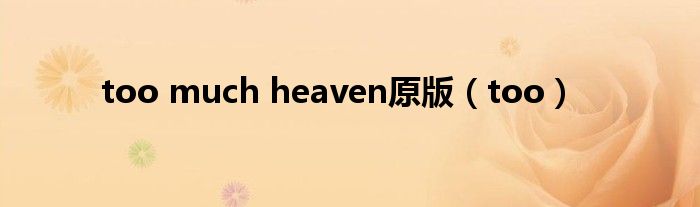 too much heaven原版（too）