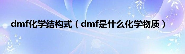 dmf化学结构式（dmf是什么化学物质）