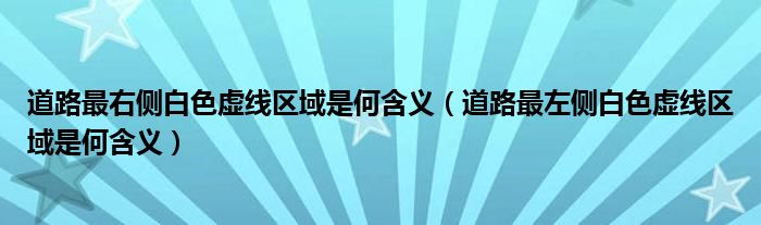 道路最右侧白色虚线区域是何含义（道路最左侧白色虚线区域是何含义）