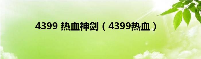 4399 热血神剑（4399热血）