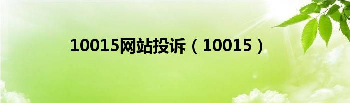 10015网站投诉（10015）