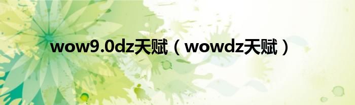 wow9.0dz天赋（wowdz天赋）