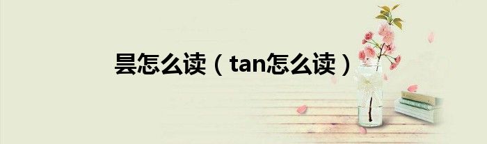 昙怎么读（tan怎么读）