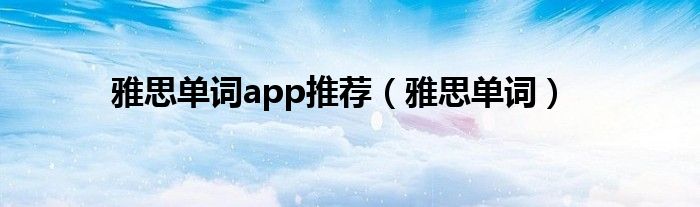 雅思单词app推荐（雅思单词）