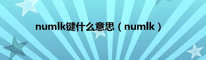 numlk键什么意思（numlk）