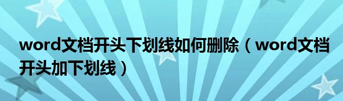 word文档开头下划线如何删除（word文档开头加下划线）