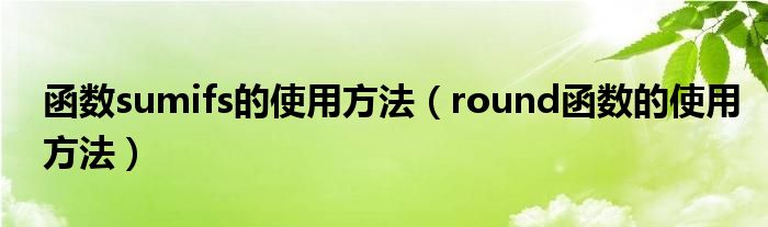 函数sumifs的使用方法（round函数的使用方法）