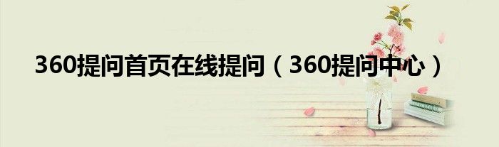 360提问首页在线提问（360提问中心）