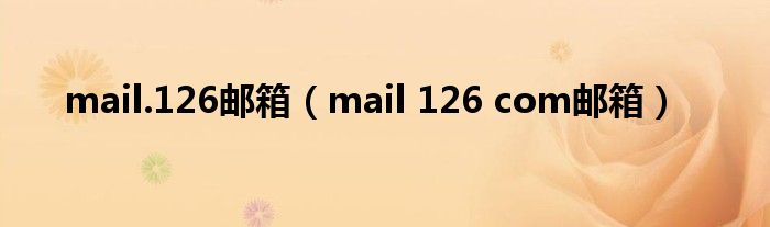 mail.126邮箱（mail 126 com邮箱）