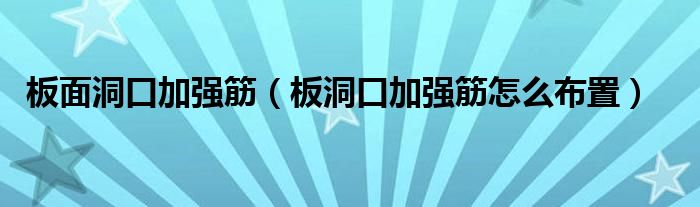 板面洞口加强筋（板洞口加强筋怎么布置）