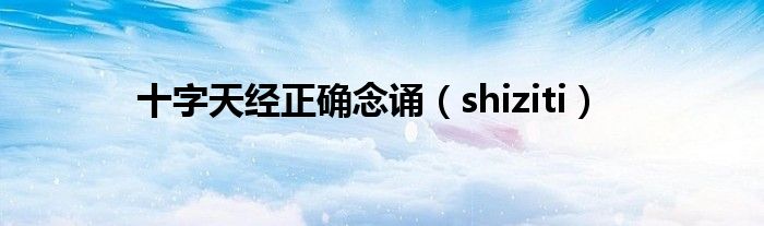 十字天经正确念诵（shiziti）