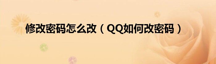 修改密码怎么改（QQ如何改密码）