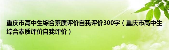 重庆市高中生综合素质评价自我评价300字（重庆市高中生综合素质评价自我评价）