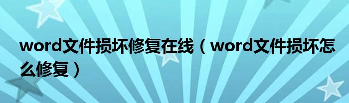 word文件损坏修复在线（word文件损坏怎么修复）