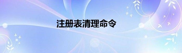 注册表清理命令