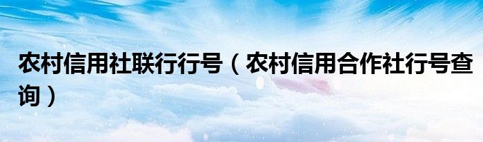 农村信用社联行行号（农村信用合作社行号查询）