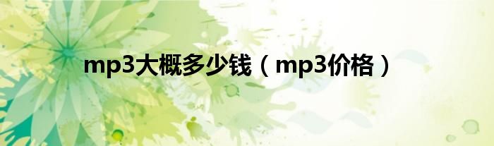 mp3大概多少钱（mp3价格）