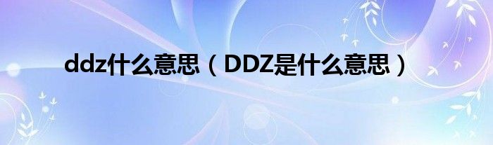 ddz什么意思（DDZ是什么意思）