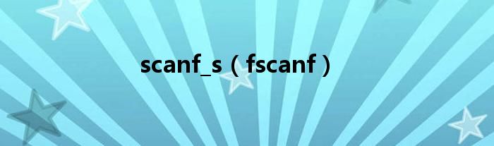 scanf_s（fscanf）