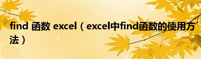 find 函数 excel（excel中find函数的使用方法）