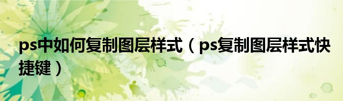 ps中如何复制图层样式（ps复制图层样式快捷键）