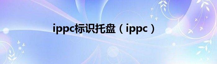 ippc标识托盘（ippc）