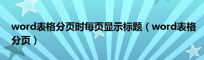 word表格分页时每页显示标题（word表格分页）