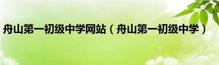 舟山第一初级中学网站（舟山第一初级中学）