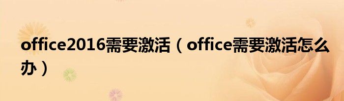 office2016需要激活（office需要激活怎么办）