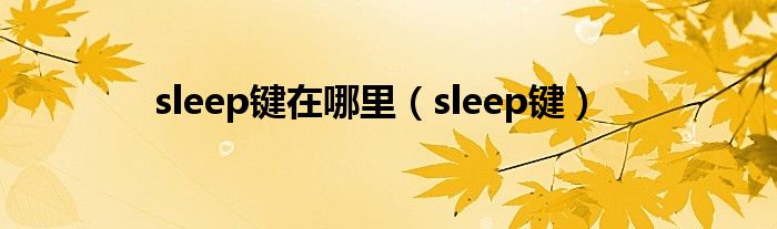 sleep键在哪里（sleep键）