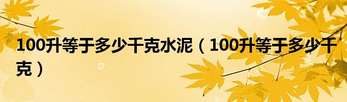 100升等于多少千克水泥（100升等于多少千克）