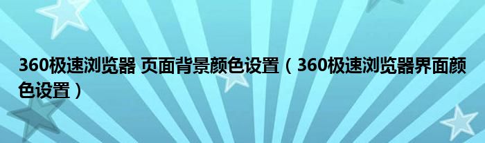 360极速浏览器 页面背景颜色设置（360极速浏览器界面颜色设置）