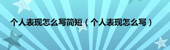 个人表现怎么写简短（个人表现怎么写）