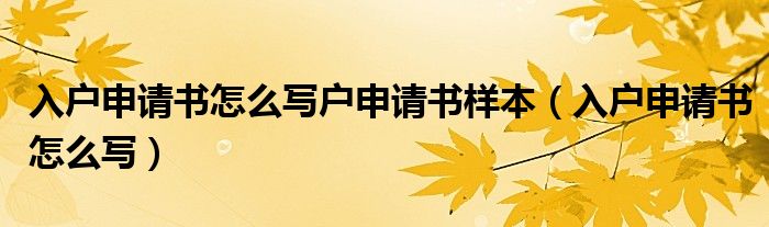 入户申请书怎么写户申请书样本（入户申请书怎么写）