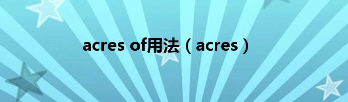 acres of用法（acres）