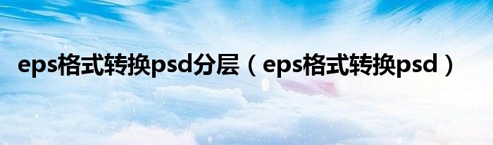 eps格式转换psd分层（eps格式转换psd）