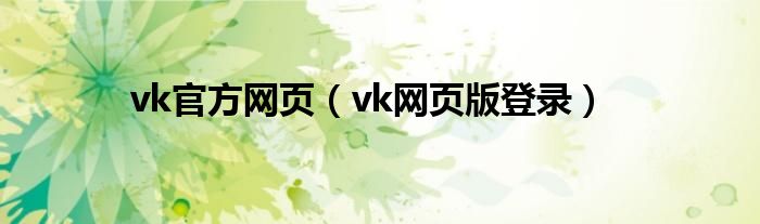 vk官方网页（vk网页版登录）