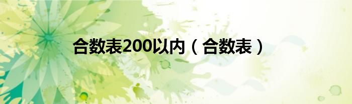 合数表200以内（合数表）