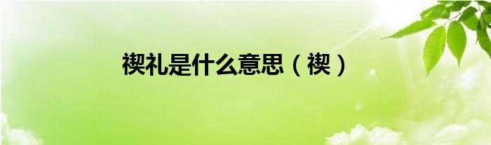 禊礼是什么意思（禊）